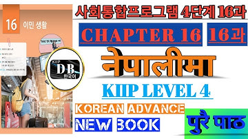 4 단계 16과 || 이민 생활 || KIIP LEVEL 4 CHAPTER 16 FULL BOOK  NEPALI || 사회통합프로그렘 || N- 치고 || V/A - 을지도 모르다