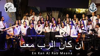 ترنيمة ان كان الرب معنا-فريق مرساة كنيسة الملاك ميخائيل شيراتون  l En Kan Al Rab Maana - Anchor Team