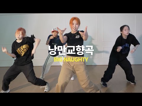 Big naughty - 낭만교향곡 / Kora Choreography