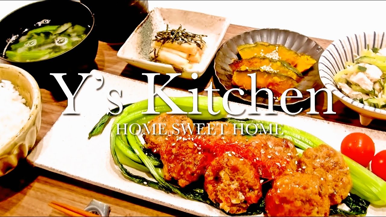 夜ごはん 野菜たっぷり肉団子 大学カボチャ ササミときゅうりの梅肉和え Youtube