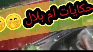 #حكايات ام بلال انا مسقت مرات اخويا?? الصغير من شعرها ومرمرت بيها لأرض في شقت امي