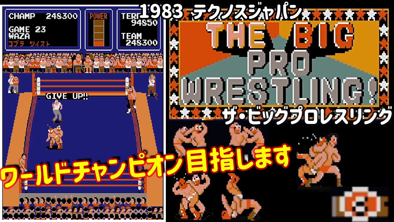ザ・ビッグプロレスリング 【ワールドチャンピオン動画】1983 テクノス
