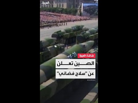 الصين تعلن عن سلاح فضائي مدمر يمكنه ضرب أي هدف في العالم خلال 30 دقيقة فقط
