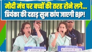 'जब मंच पर बच्चों की तरह रोने लगे मोदी...' | Priyanka Gandhi ने हिला दी पूरी BJP | PM Modi