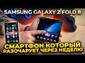 SAMSUNG GALAXY Z FOLD 8 ИЛИ СМАРТФОН РАЗОЧАРОВАНИЕ. ИДЕАЛЬНЫЙ ФОРМФАКТОР И УЖАСНАЯ РЕАЛИЗАЦИЯ