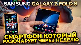 SAMSUNG GALAXY Z FOLD 8 ИЛИ СМАРТФОН РАЗОЧАРОВАНИЕ. ИДЕАЛЬНЫЙ ФОРМФАКТОР И УЖАСНАЯ РЕАЛИЗАЦИЯ screenshot 2