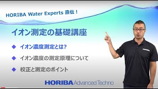 【HORIBA直伝】イオン測定の基礎講座