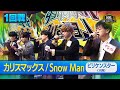 【全国ハモネプ大リーグ2025】ビリケンスター「カリスマックス / Snow Man」1回戦歌唱動画♪ーーーーーーーーーー