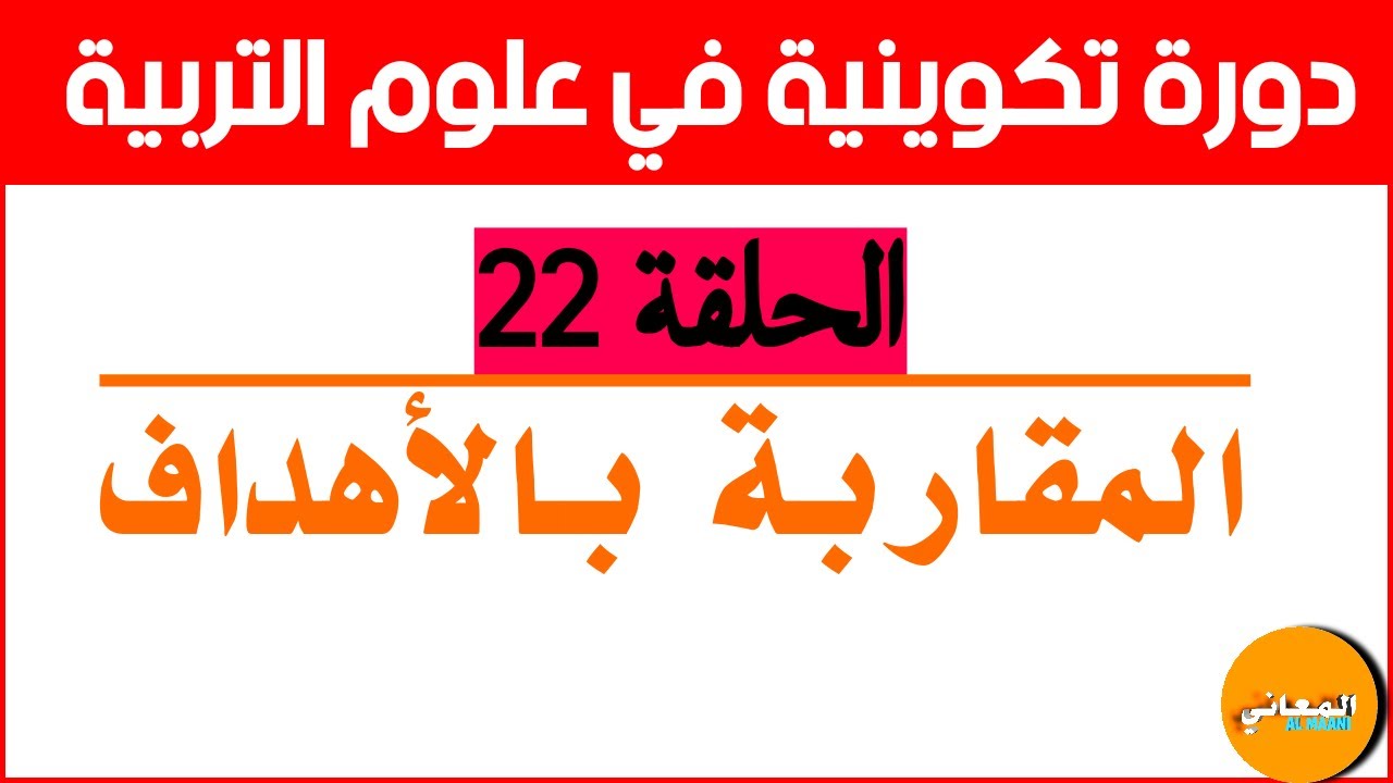 المقاربة بالاهداف ( بيداغوجيا الاهداف ) | سلسلة دروس علوم التربية