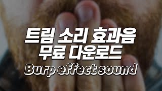트림 소리 효과음, 무료 다운로드 여러가지 트림 소리 screenshot 1