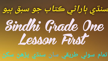 Sindhi Grade One Lesson 2 | Let’s Learn Sindhi with Smiles Sindhi Lesson 2 for Grade 1 | Simple, 