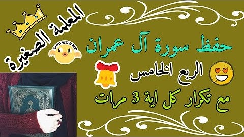 سورة آل عمران الربع الخامس مع تكرار كل اية 3 مرات 🌸 حفظ سورة ال عمران بالتكرار