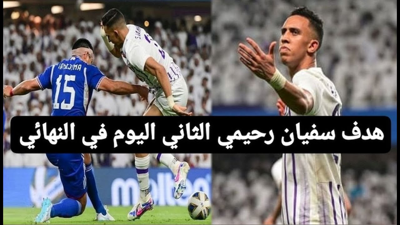 هـــدف ســـ.فــ ـيـ،ــان رحـــ.يـــمـــ،ي الــثــ،انــ.ي الـــيوم - YouTube