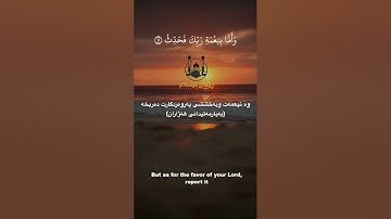 Surat Ad-Duhaa | Raad Mohammad al Kurdi | سورة الضحى | رعد محمد الكردي