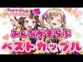 【バンドリ】みんなが選ぶ!ベストカップル【ガルパ】