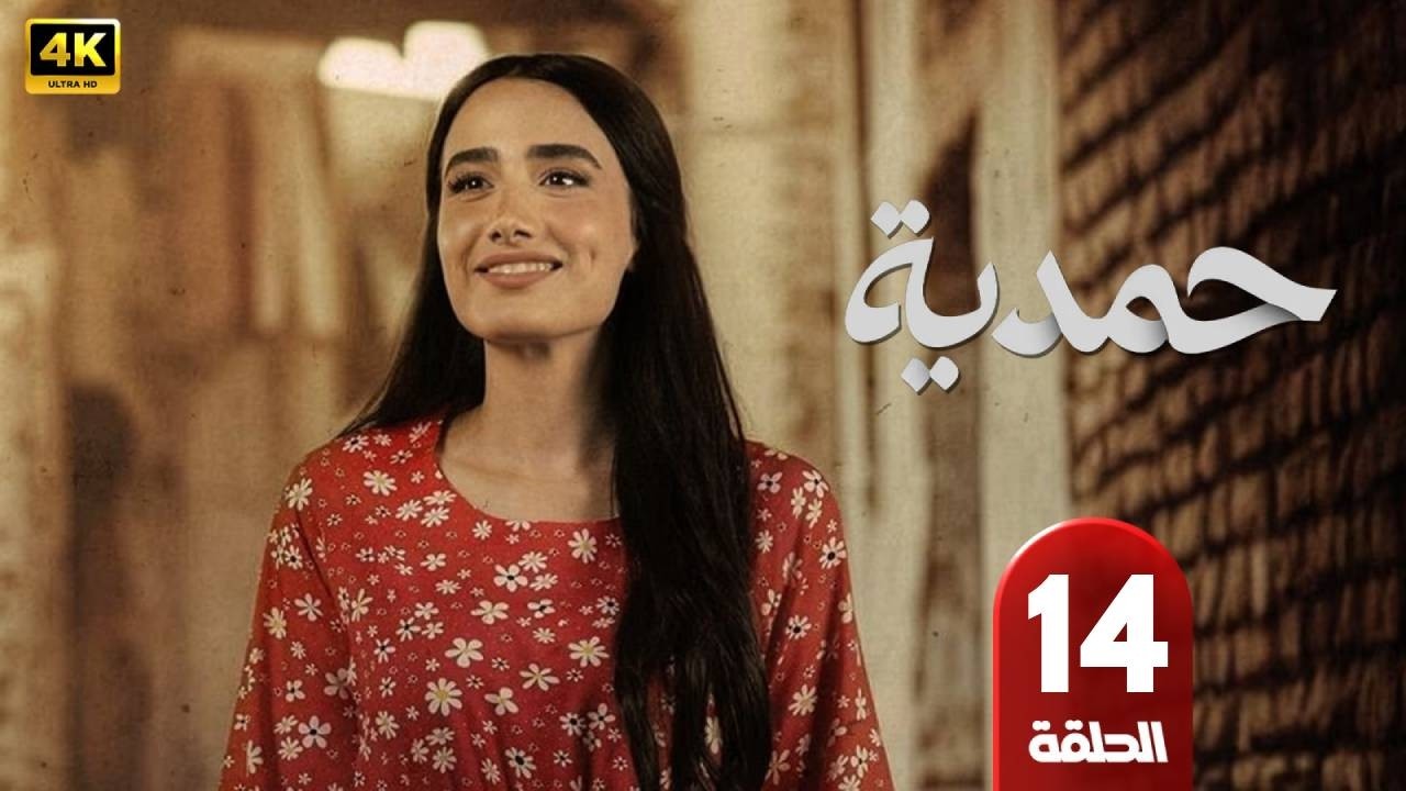 الحلقة 14 | مسلسل | حمدية | بطولة رويدا شاهين -جواد الشكرجي  - رمضان 2026