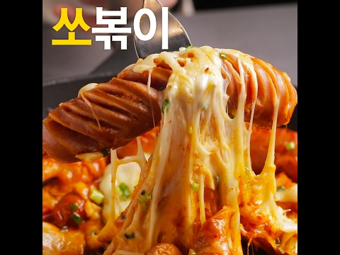 [초간단요리]#475 쏘볶이 - [초간단요리]#475 쏘볶이