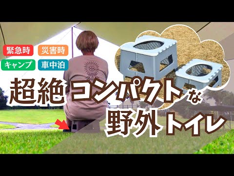 【トイレ事情】災害対策していますか?100均の携帯トイレはもういらない