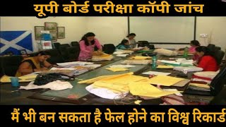 Up Board Parikhsha M Copy Jach ..Bn Sktaa New Record...