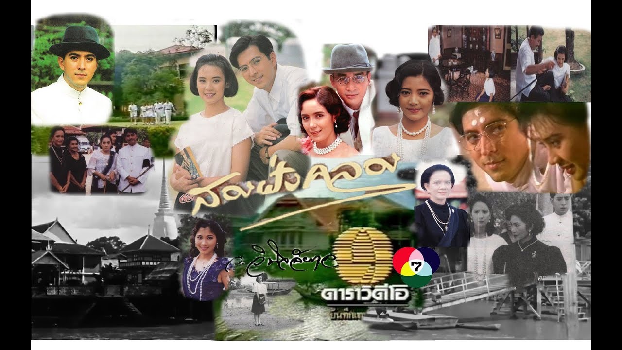 สองฝั่งคลอง (2535) /Two Sides of Canal