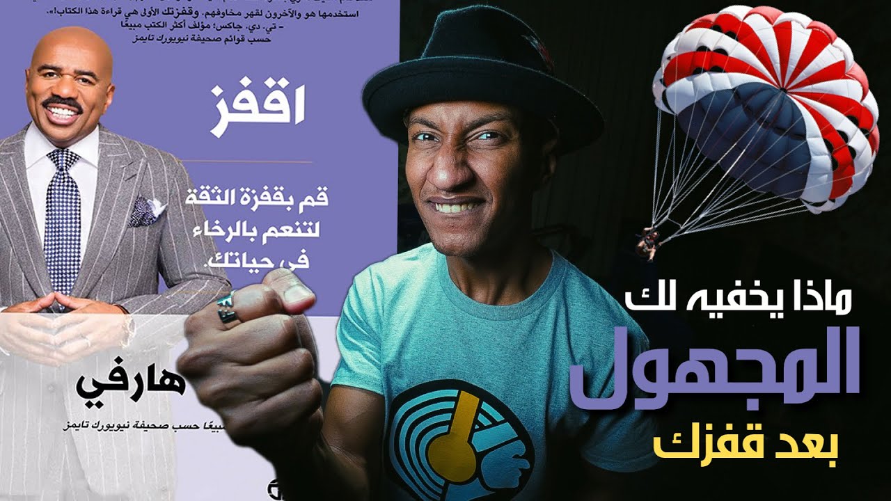 اقفز نحو الناحية الاخرى من حياتك - كتاب اقفز - الجزء الأول - دوباميكافين