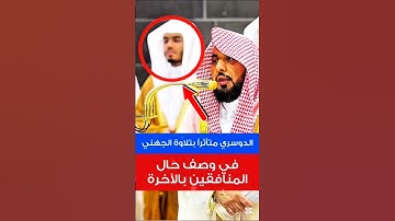 ينادونهم ألم نكن معكم || تلاوة خاشعة مؤثرة لفضيلة الشيخ د. عبدالله الجهني ويتأثر خلفه الشيخ الدوسري