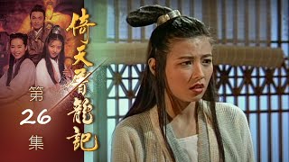 倚天屠龍記 第 26 集 The heaven sword and Crounch Sabre EP26