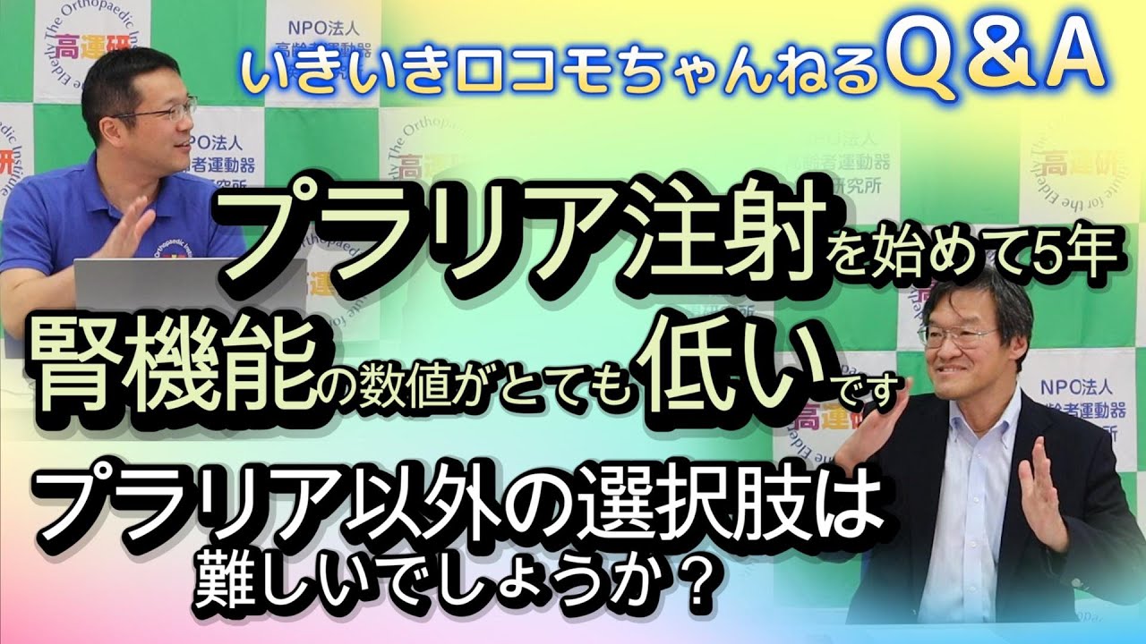 いきロコちゃんQ＆A　プラリア注射を始めて5年　腎機能の数値がとても低いです　プラリア以外の選択肢は難しいでしょうか？