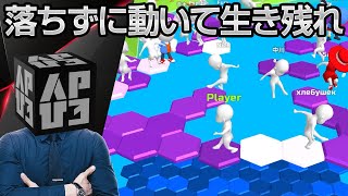 最後の生存者となれ！落ちないように動いて生き残る「落ちないで.io」アプリ紹介／プレイ動画 screenshot 1