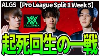 ALGS ここまで絶望の結果・・・そして挑んだ最終戦でまさかの！？#PVXWIN 💪【Pro League Split 1 Week 5】【PULVEREX/APEX/エーペックス】