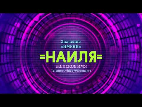 Значение имени Наиля - Тайна имени