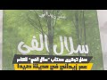 حفل توقيع كتاب سلال الفي للشاعر عمر زيداني في مدينة صيدا حفل توقيع كتاب سلال الفي للشاعر عمر زيداني في مدينة صيدا