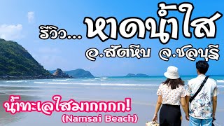 เที่ยวหาดน้ำใส สัตหีบ จ.ชลบุรี ครั้งแรก น้ำใสมาก!! รีวิวละเอียด | Namsai Beach | Sattahip, Chonburi