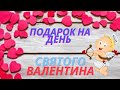 Подарок на День Святого Валентина!!