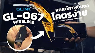 แคสต์ภาพขึ้นจอได้ง่ายๆ ด้วย GLINK GL-067 VIDEO ADAPTER WIRELESS