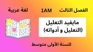 مايفيد التعليل (التعليل و أدواته) -سنة أولى متوسط- screenshot 2