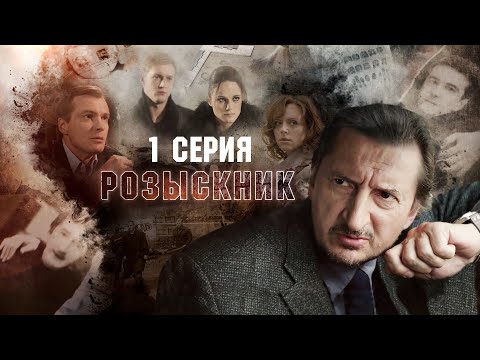 Сериал розыскник актеры