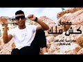 كليب مهرجان كش ملك صلاح ازعرينا رامي الشبل رامي توزيع مانو ريمكس مهرجانات 2020 كليب مهرجان كش ملك صلاح ازعرينا رامي الشبل رامي توزيع مانو ريمكس مهرجانات 2020