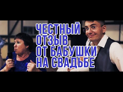 Честный отзыв от бабушки на свадьбе. Ведущий Алексей Дюжев.