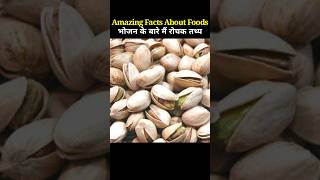 Top 10 Amazing Facts About Foods? भोजन के बारे मैं रोचक तथ्य shorts youtubeshorts healthy health