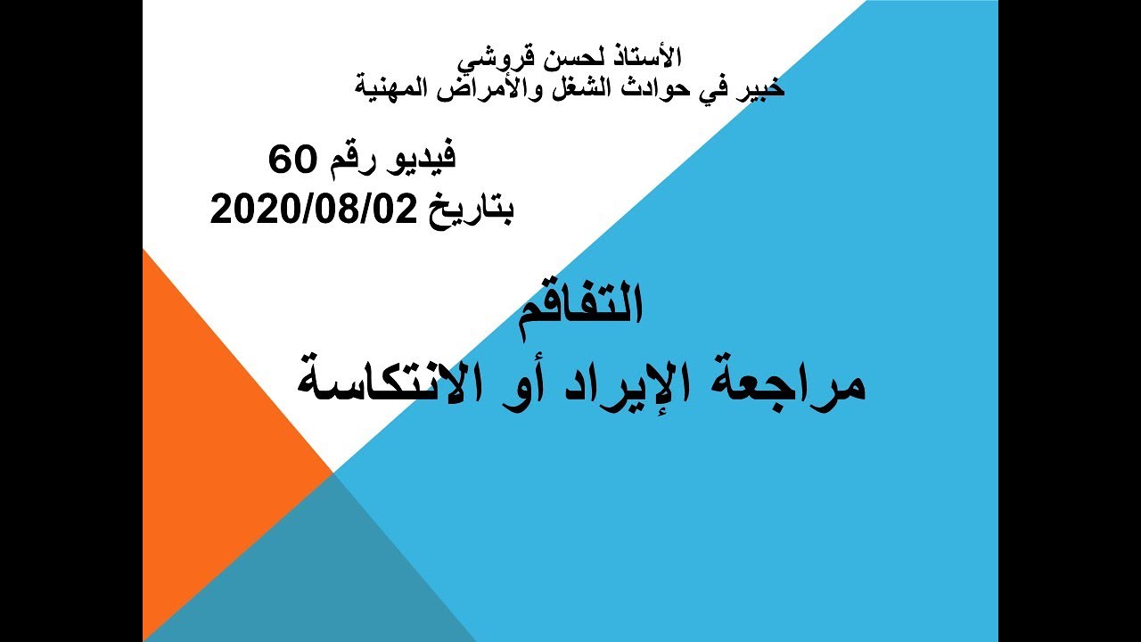 فيديو 60 - التفاقم مراجعة الإيراد أو الانتكاسة