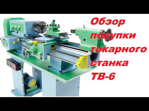 Обзор покупки токарного станка ТВ-6