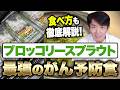 【医師が解説】がんのリスクも低下させる「ブロッコリースプラウト」について
