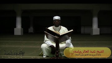 تلاوة طيبة لفضيلة الشيخ عبد العالى حامدى