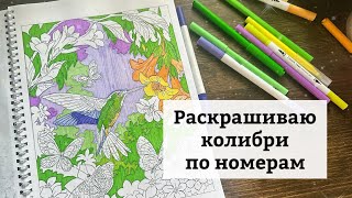 Раскрашиваю и общаюсь 😉