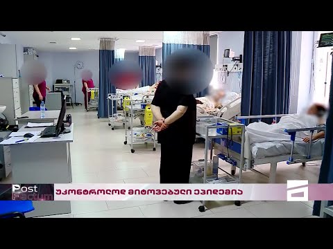 Post Factum | უკონტროლოდ მიტოვებული ეპიდემია