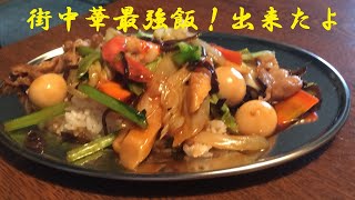 【街中華の五目あんかけ飯】作り方