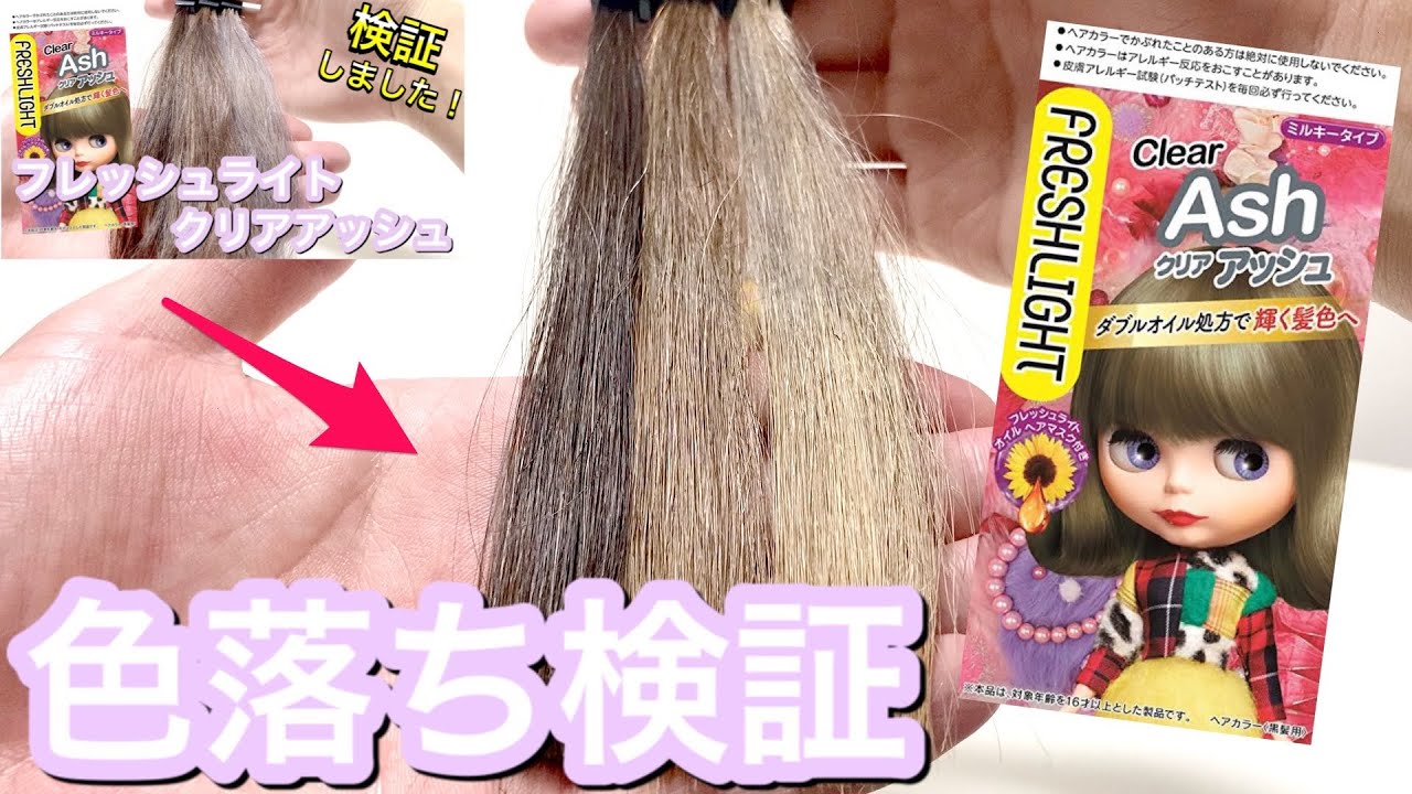 色落ち検証 フレッシュライト クリアアッシュの色落ちについて検証してみました Youtube
