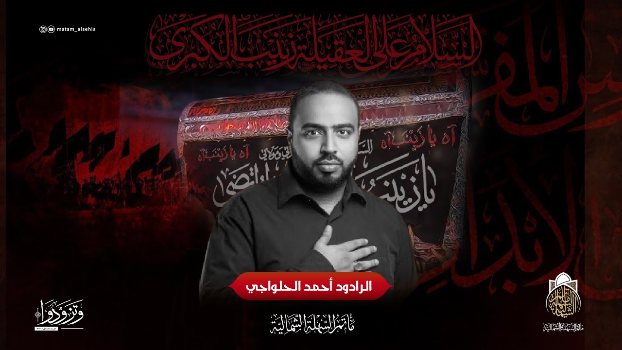 الرادود #أحمد_الحلواجي | وفاة #السيدة_زينب (ع) | ليلة 15 رجب 1445 هـ