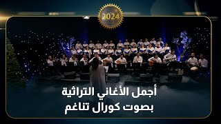 كورال تناغم  أجمل الأغاني التراثية !!